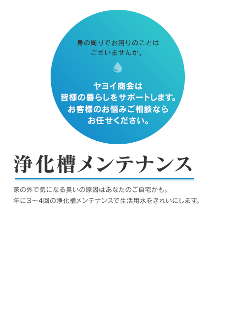 浄化槽メンテナンス