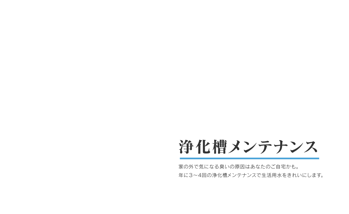 浄化槽メンテナンス