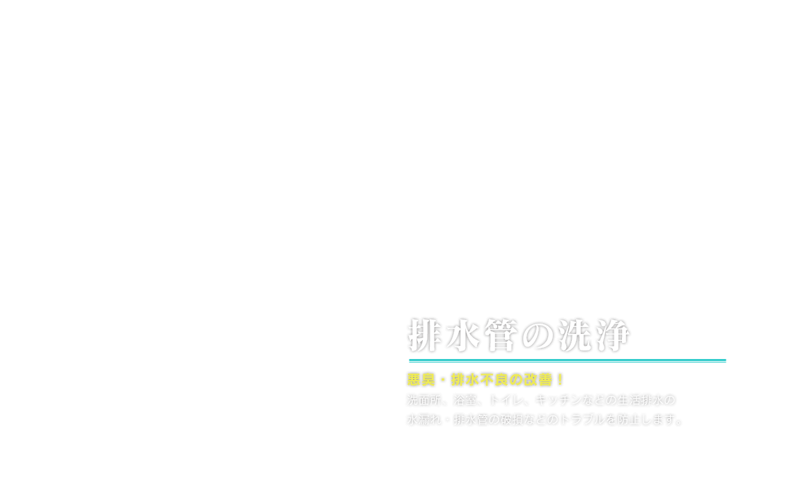 排水管の洗浄